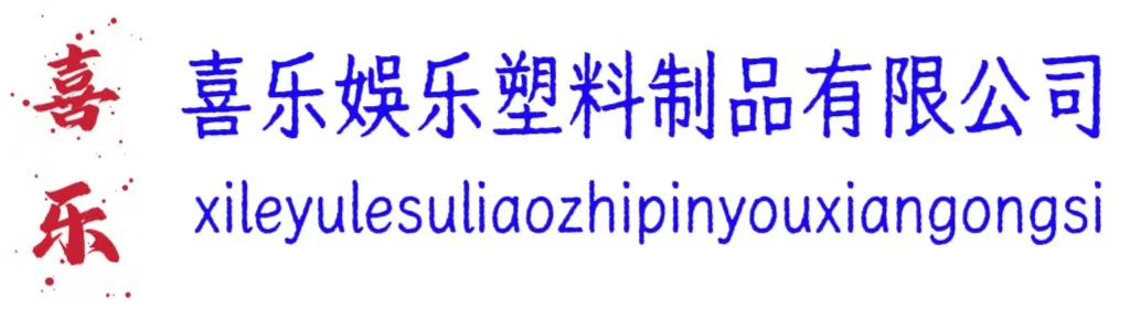 喜乐娱乐塑料制品有限公司